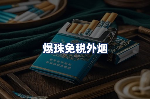 爆珠免税外烟